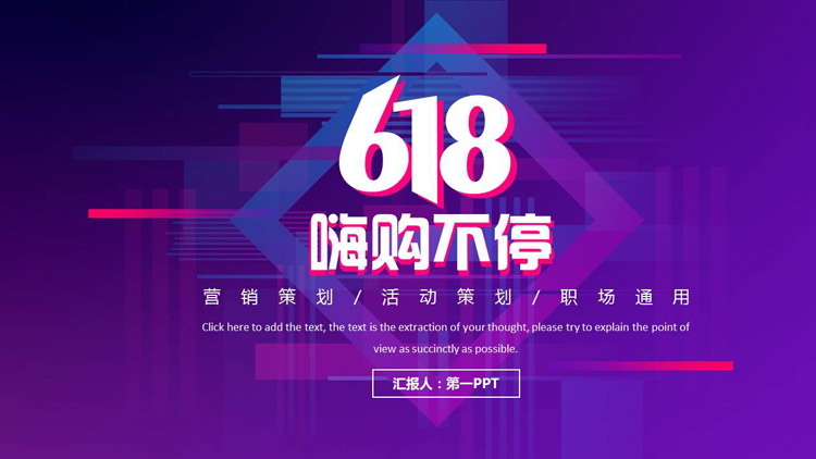 蓝紫渐变“618嗨购不停”营销活动策划PPT模板