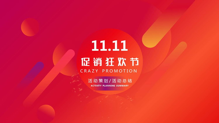 红色圆点斜线背景的“11.11促销狂欢节”活动策划PPT模板