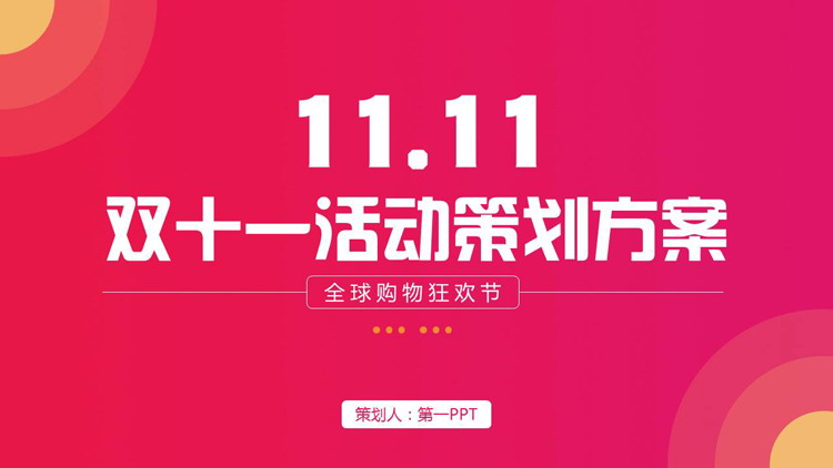 粉红渐变“11.11全球购物狂欢节”双十一活动策划方案PPT模板