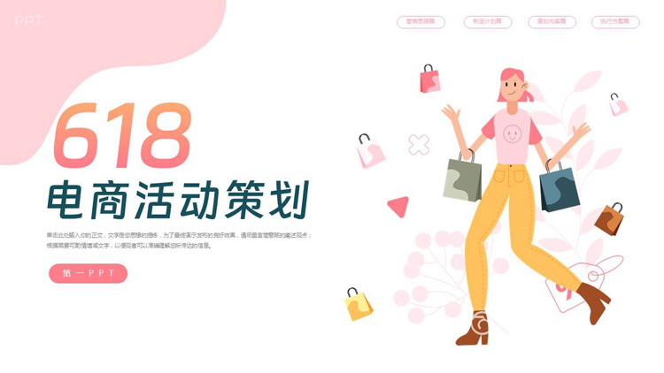 粉色矢量购物女孩背景的618电商活动策划PPT模板