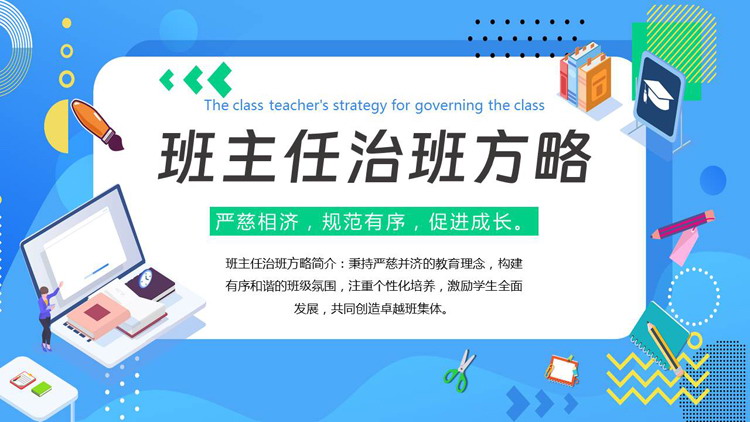 蓝色矢量风格的班主任治班方略PPT模板下载