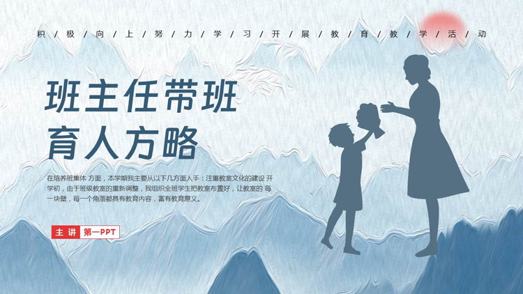 蓝色老师人物剪影背景的班主任带班育人方略PPT模板