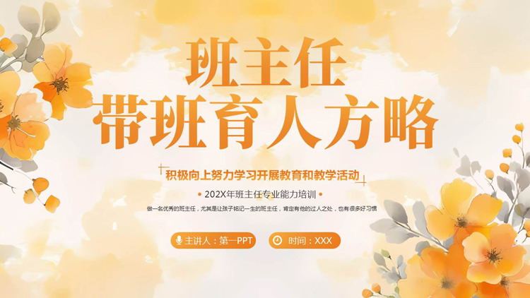 橙色水彩花卉背景的班主任带班育人方略PPT模板下载