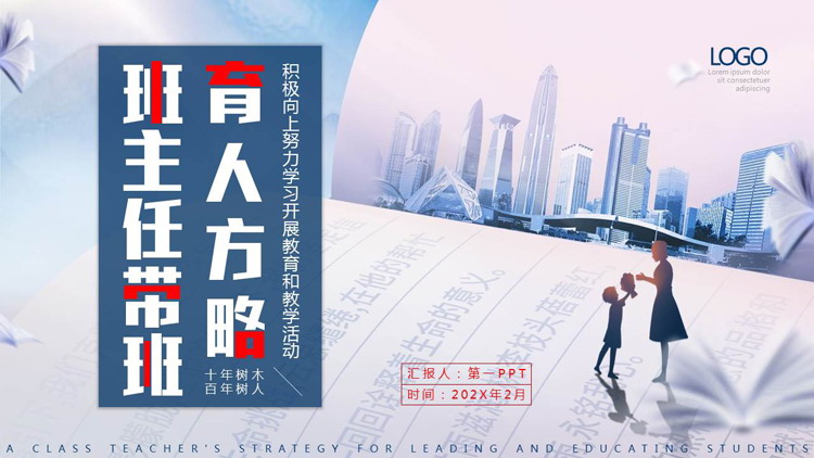 蓝色城市建筑背景的班主任带班育人方略PPT模板下载