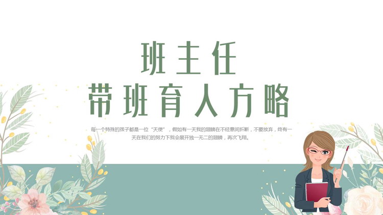 卡通老师花卉背景的班主任带班育人方略PPT模板下载