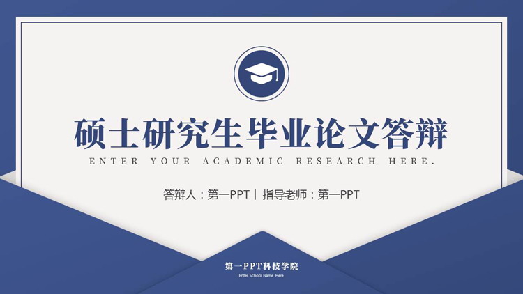 蓝色信封样式的硕士研究生毕业论文答辩PPT模板下载