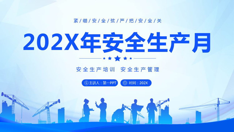 蓝色工人人物剪影背景的202X年安全生产月教育培训PPT模板下载