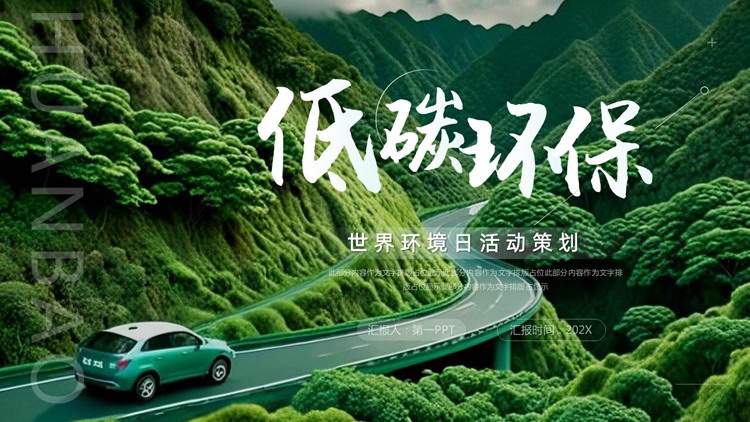 绿色环山公路背景的“低碳环保”世界环境日活动策划PPT模板下载