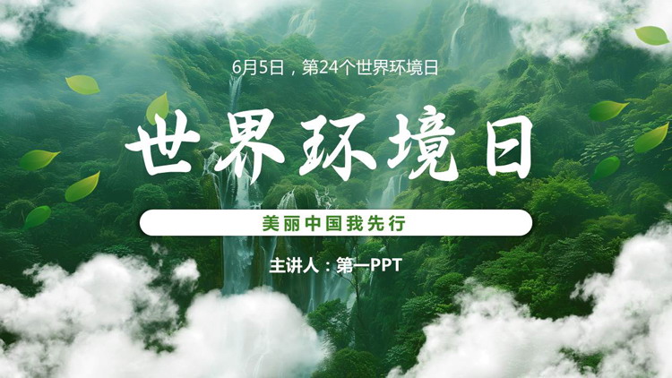 绿色群山白云背景的世界环境日环保宣传PPT模板下载