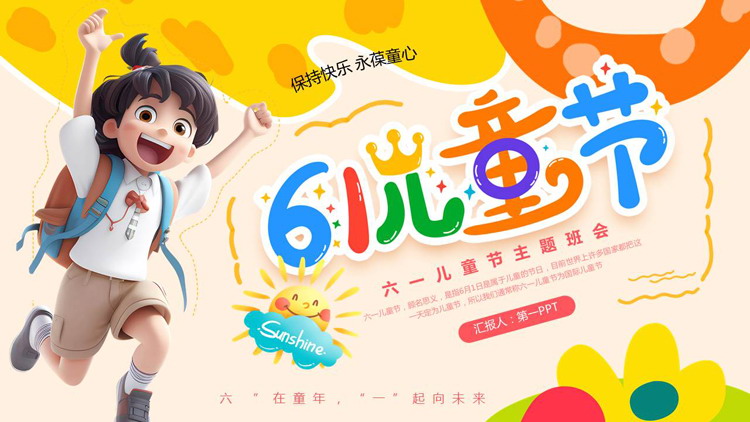 彩色立体卡通男孩背景的61儿童节主题班会PPT模板