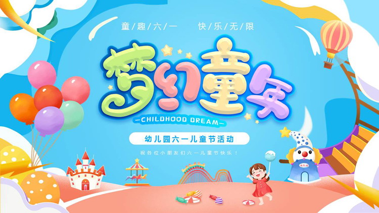 多彩卡通风格的“梦幻童年”幼儿园六一儿童节活动PPT模板