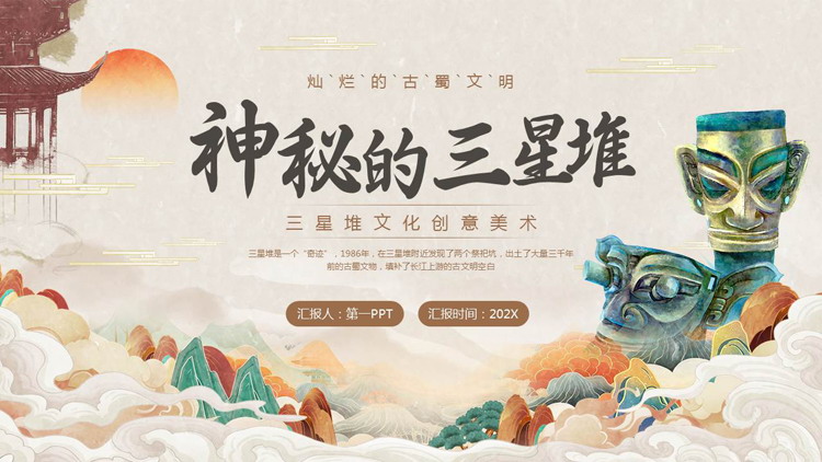 古典中国风“神秘的三星堆”非物质文化遗产介绍PPT模板