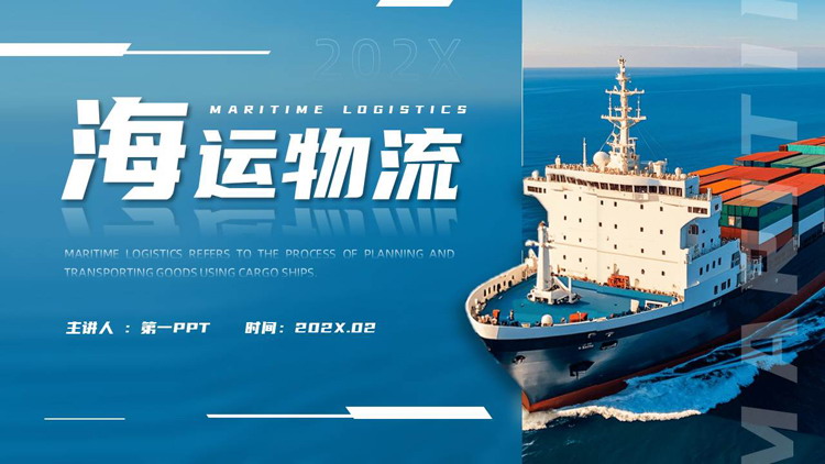 蓝色货轮集装箱背景的海运物流PPT模板