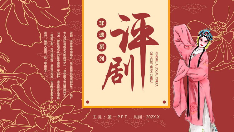 红色戏曲人物背景的评剧戏曲文化介绍PPT模板