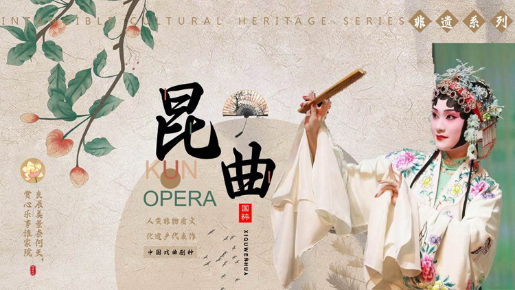 古典戏曲人物背景的昆曲文化介绍PPT模板