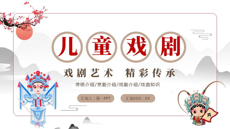 卡通戏曲人物背景的儿童戏剧介绍PPT模板