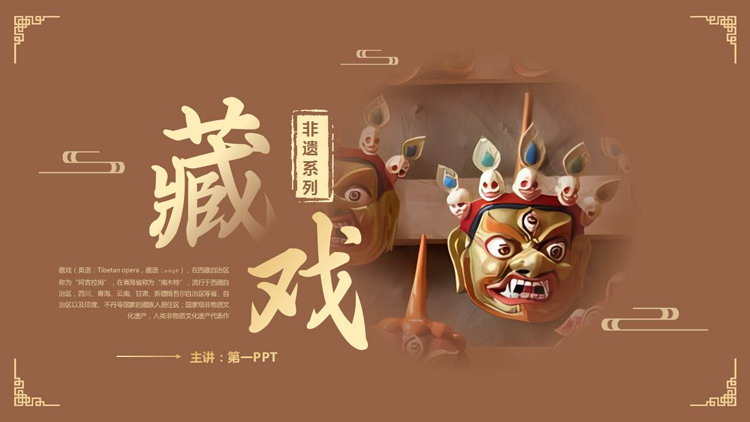 褐色戏曲面具背景的藏戏非遗文化介绍PPT模板