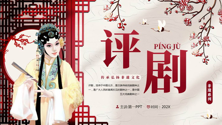 红色古典戏曲人物背景的评剧戏曲文化介绍PPT模板