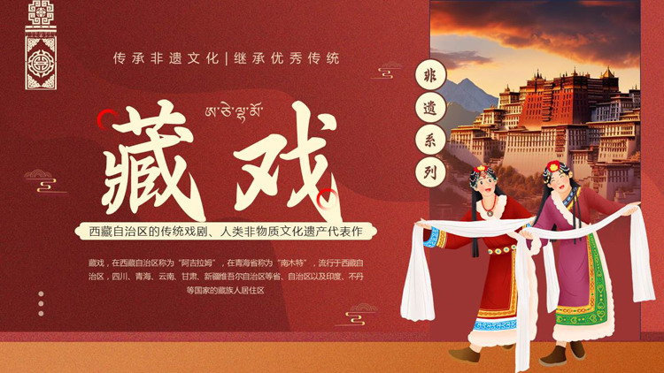 红色布达拉宫背景的藏戏非遗文化介绍PPT模板