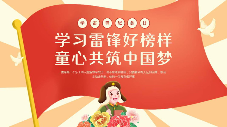 红色卡通风格的“学习雷锋好榜样童心共筑中国梦”学雷锋纪念日PPT模板
