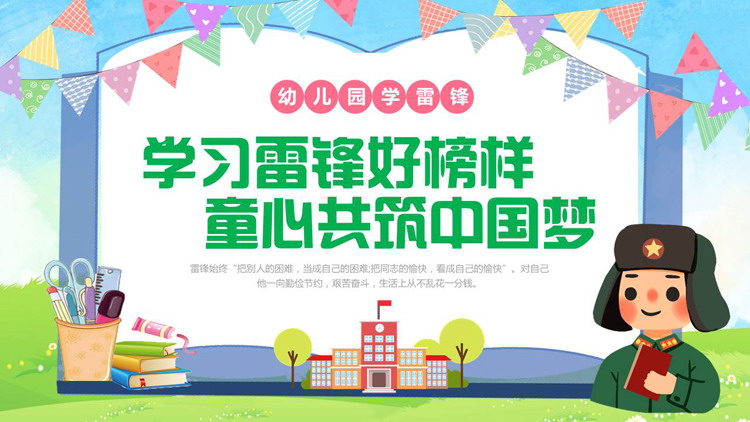 多彩卡通风格“学习雷锋好榜样童心共筑中国梦”学雷锋纪念日PPT模板