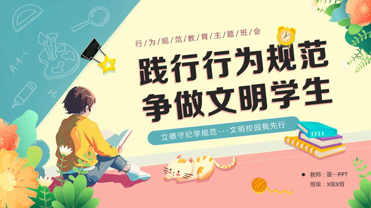 彩色“践行行为规范争做文明学生”行为规范教育主题班会PPT模板下载