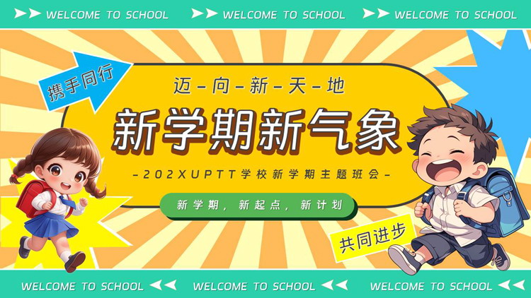 卡通小朋友背景的“新学期新气象”学校新学期主题班会PPT模板下载