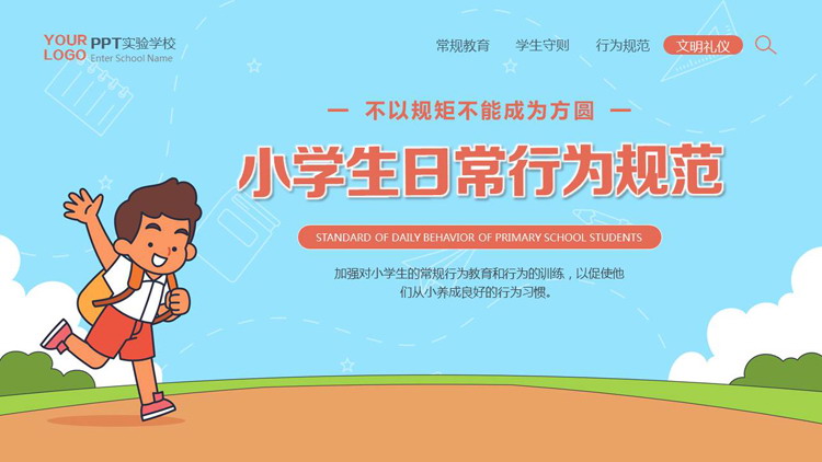 蓝红卡通风格的小学生日常行为规范文明礼仪主题班会PPT模板下载