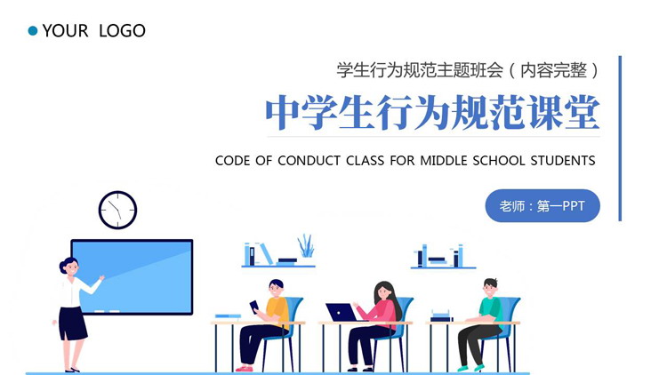 蓝色矢量风格的中学生行为规范课堂主题班会PPT模板下载