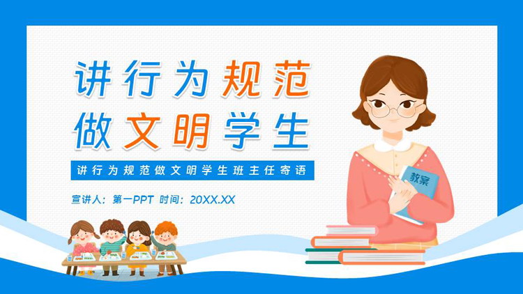 蓝色卡通老师背景的讲行为规范做文明学生主题班会PPT模板下载