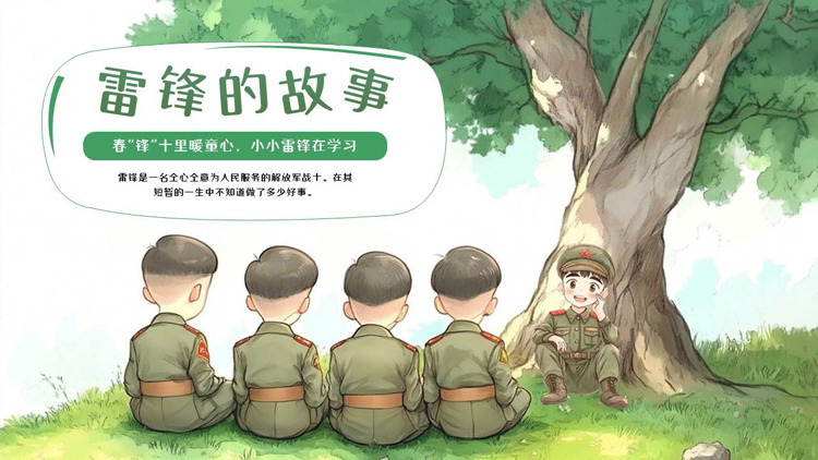 《雷锋的故事》儿童绘本故事PPT下载