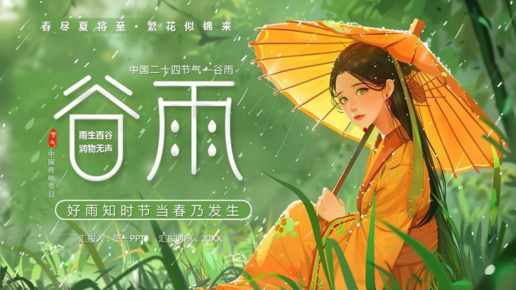 绿色清新插画女孩背景的谷雨节气介绍PPT模板