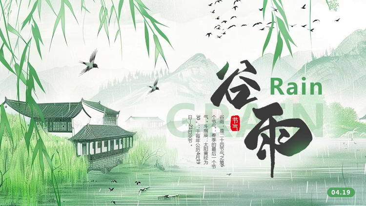 绿色清新中国风背景的谷雨传统节气介绍PPT模板
