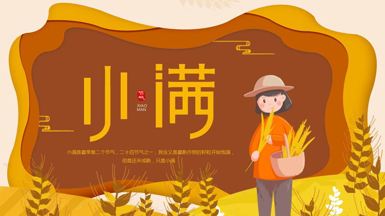 褐色卡通女孩背景的小满节气介绍PPT模板