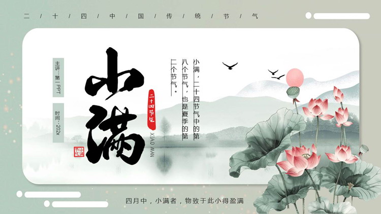 水墨荷花荷叶背景的小满传统节气介绍PPT模板