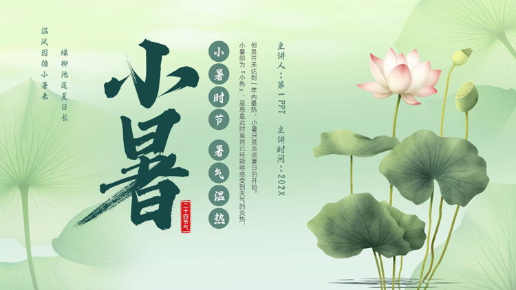绿色清新水彩荷花荷叶背景的小暑节气介绍PPT模板