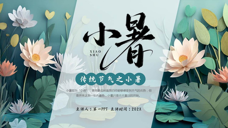 青色精美花卉背景的小暑传统节气介绍PPT模板