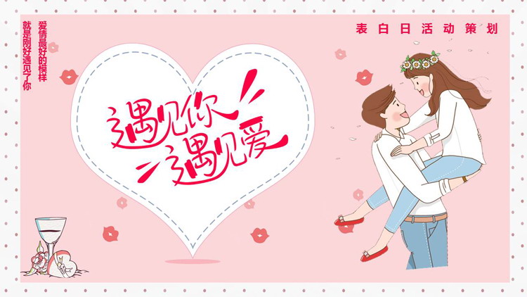粉色卡通情侣背景的“遇见你遇见爱”情人节表白日活动策划PPT模板