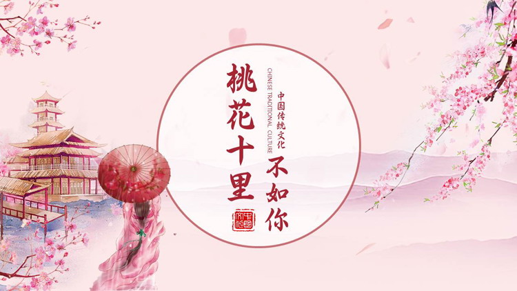 粉色古典女孩背景的“桃花十里不如你”中国传统文化PPT模板