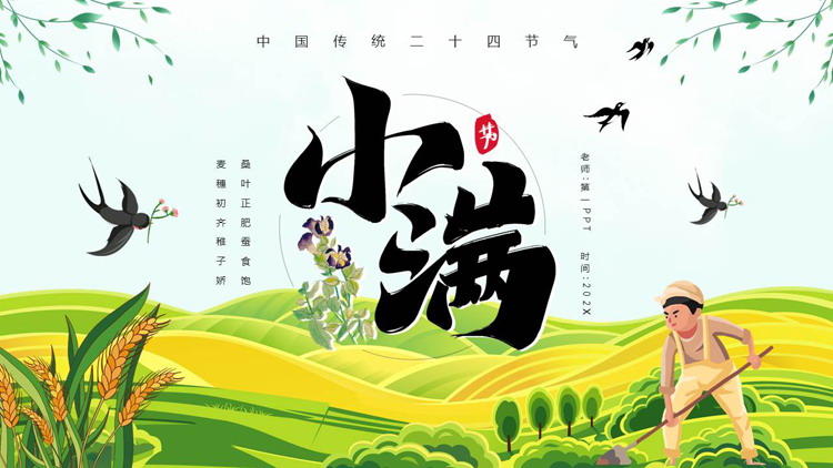 绿色清新卡通风格的小满传统节气介绍PPT模板