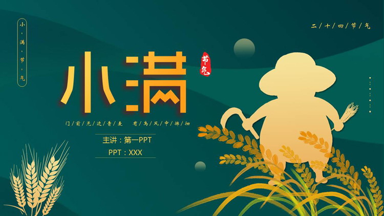 绿色人物剪影背景的小满节气介绍PPT模板