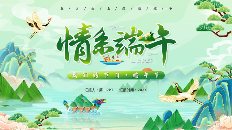 绿色国潮风“情系端午”传统节日端午节介绍PPT模板