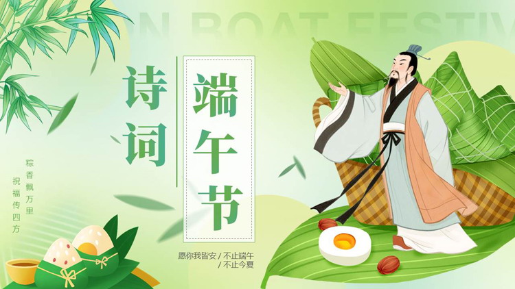 绿色卡通屈原粽子背景的端午节诗词PPT模板