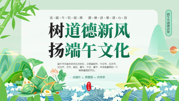 绿色国潮粽子群山背景的“树道德新风扬端午文化”端午节道德讲堂PPT模板