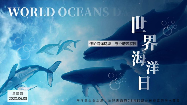 蓝色鲸鱼背景的世界海洋日宣传介绍PPT模板下载