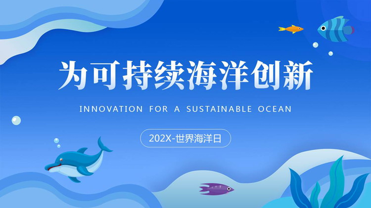 蓝色卡通风格的“为可持续海洋创新”世界海洋日PPT模板下载