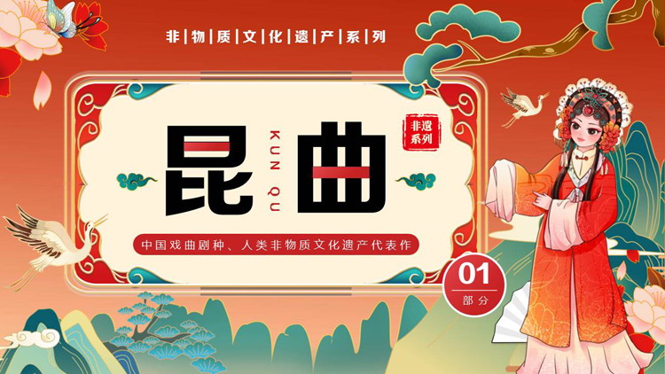 红色国潮风戏曲人物背景的昆曲文化介绍PPT模板
