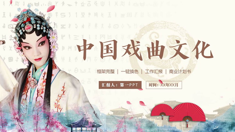 古典戏曲人物背景的中国戏曲文化介绍PPT模板