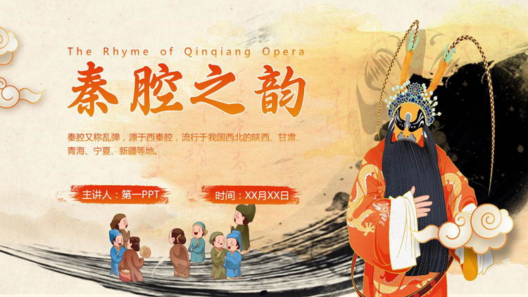 古典戏曲人物背景的“秦腔之韵”戏曲文化介绍PPT模板