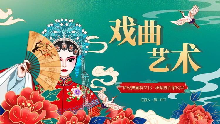 绿色国潮花卉女孩背景的戏曲艺术主题PPT模板